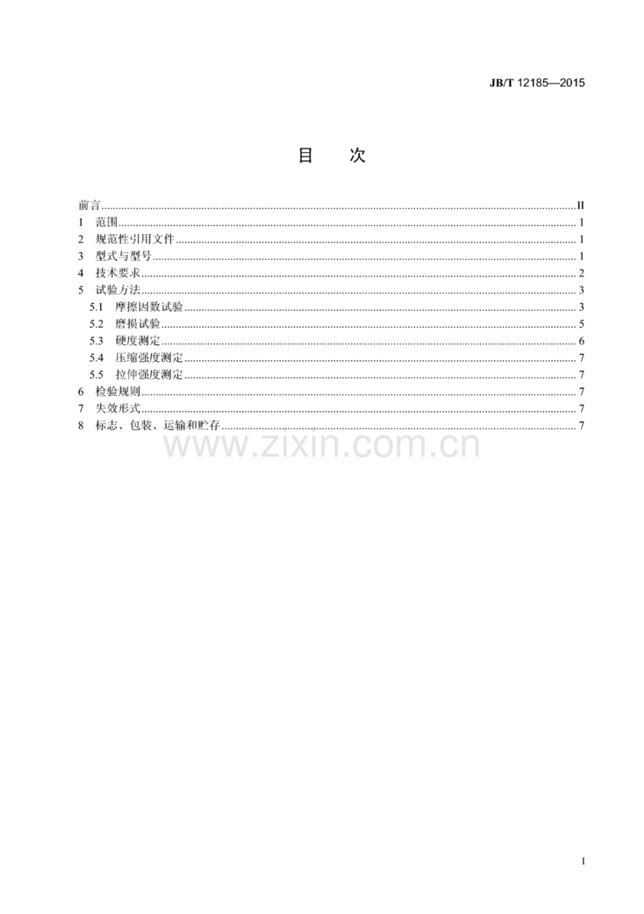 JB∕T 12185-2015 地下矿用架空索道 摩擦衬垫.pdf_第3页