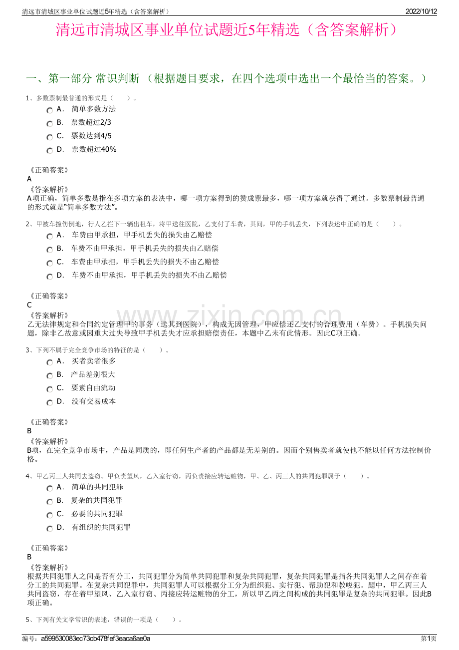 清远市清城区事业单位试题近5年精选（含答案解析）.pdf_第1页