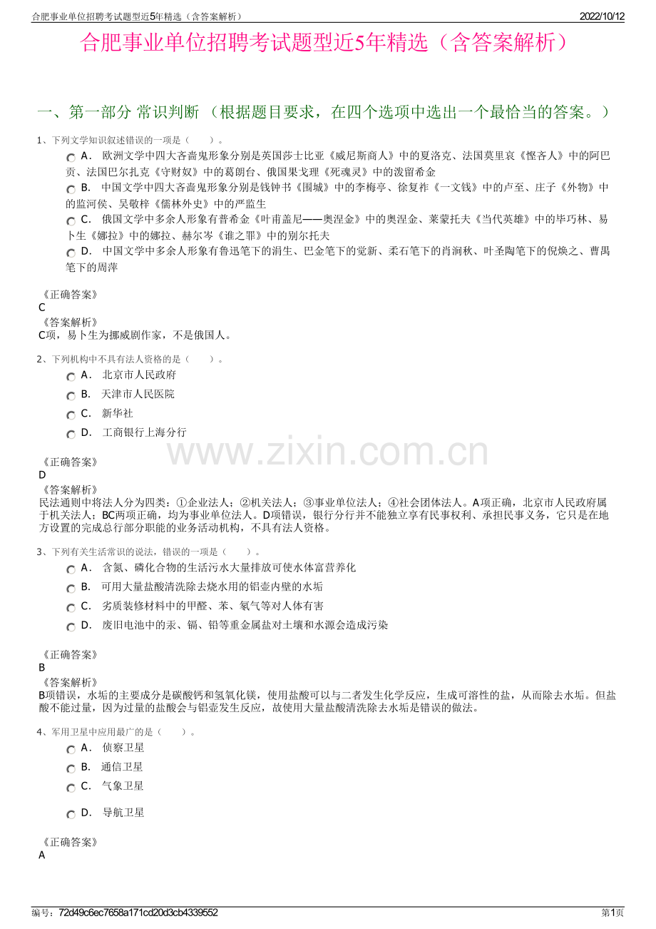 合肥事业单位招聘考试题型近5年精选（含答案解析）.pdf_第1页