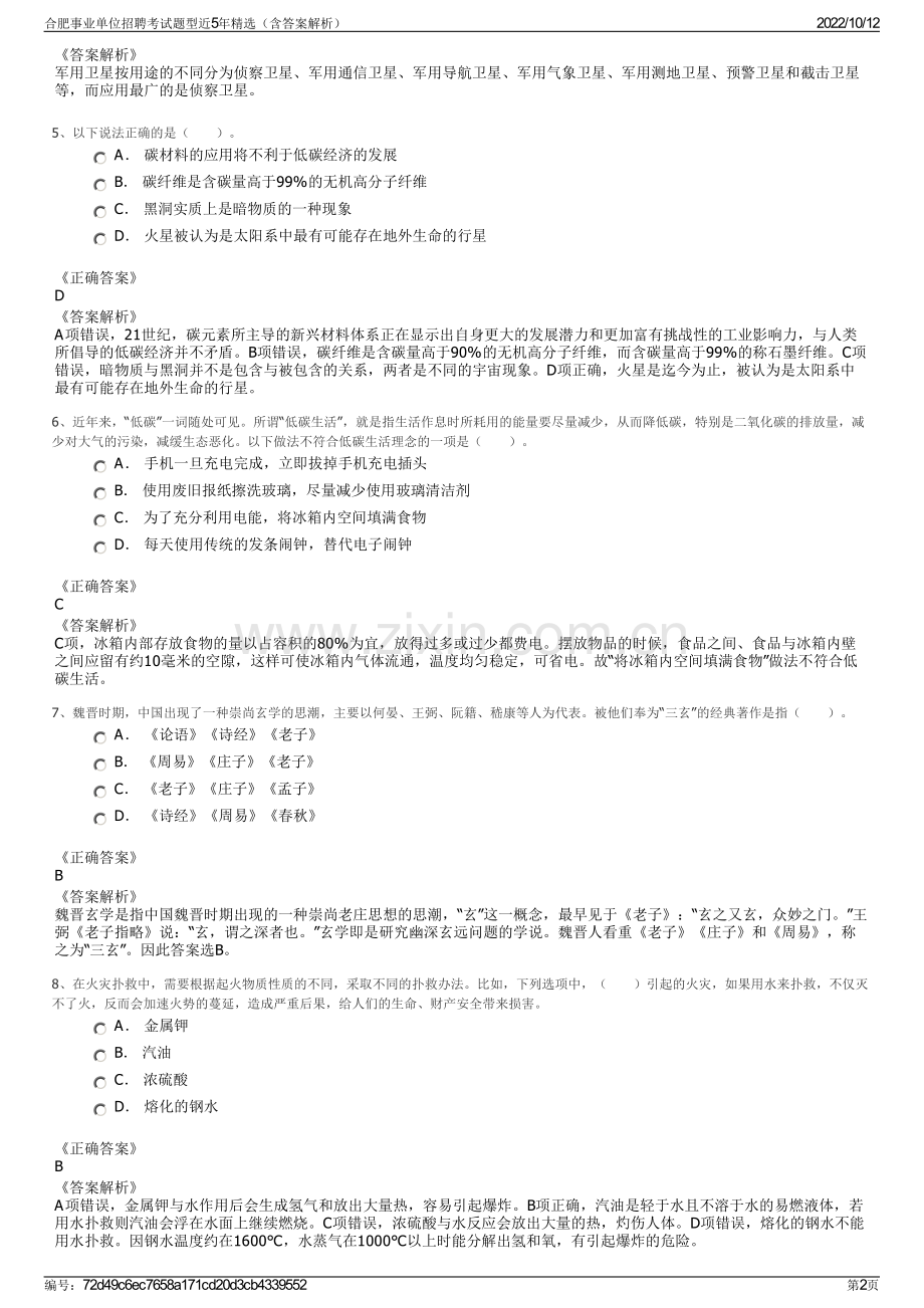 合肥事业单位招聘考试题型近5年精选（含答案解析）.pdf_第2页