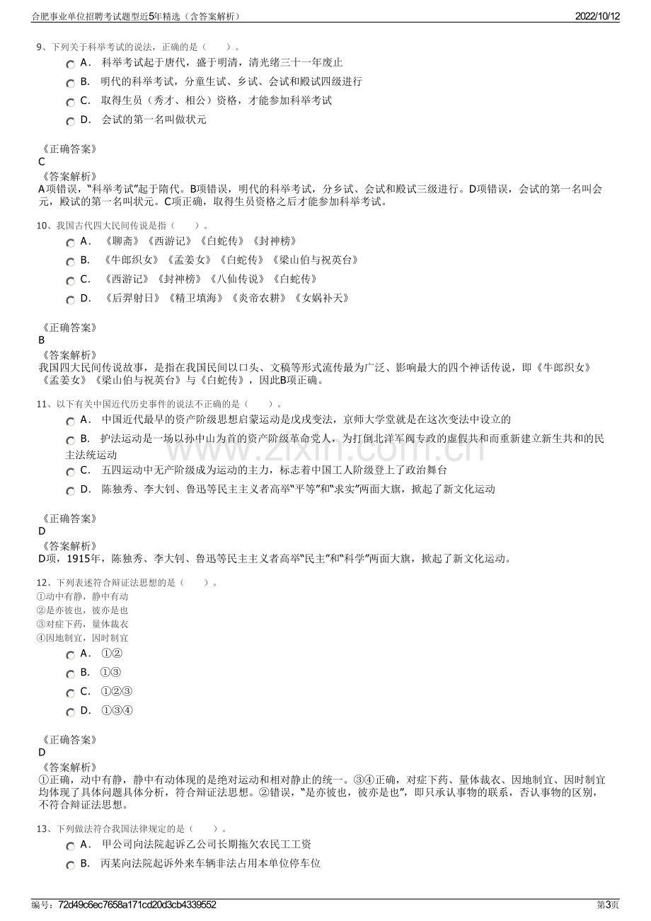 合肥事业单位招聘考试题型近5年精选（含答案解析）.pdf_第3页