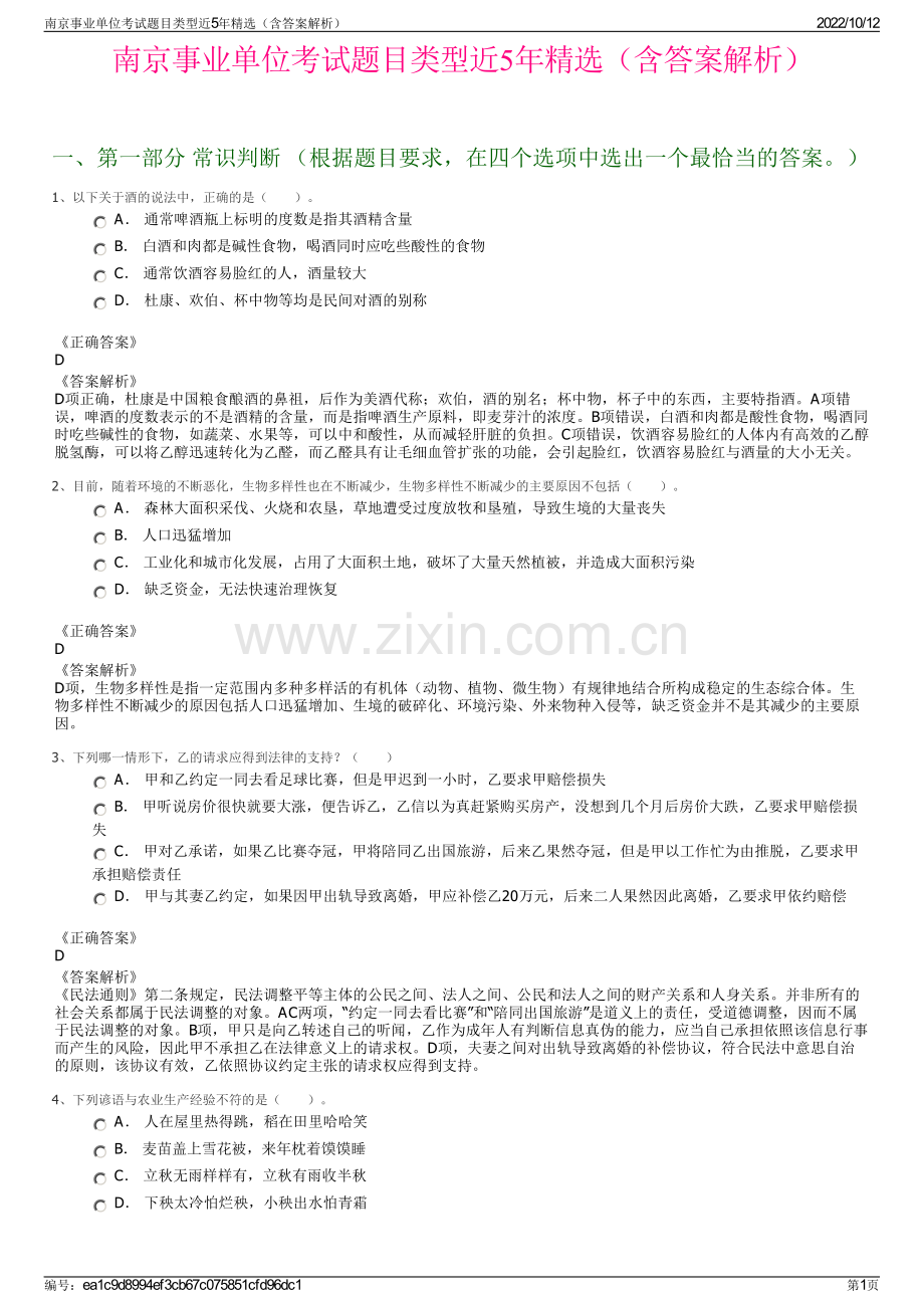 南京事业单位考试题目类型近5年精选（含答案解析）.pdf_第1页