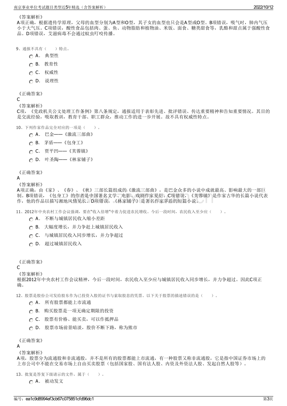 南京事业单位考试题目类型近5年精选（含答案解析）.pdf_第3页