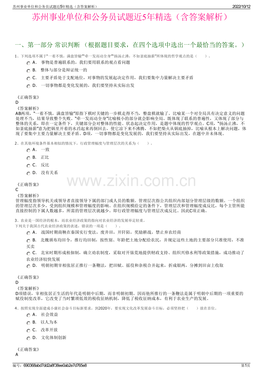 苏州事业单位和公务员试题近5年精选（含答案解析）.pdf_第1页