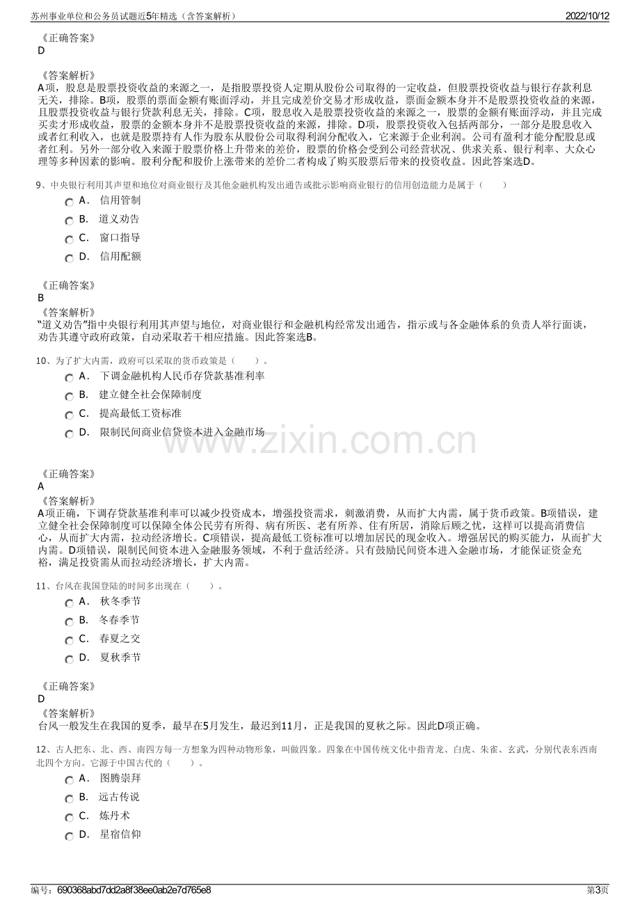 苏州事业单位和公务员试题近5年精选（含答案解析）.pdf_第3页