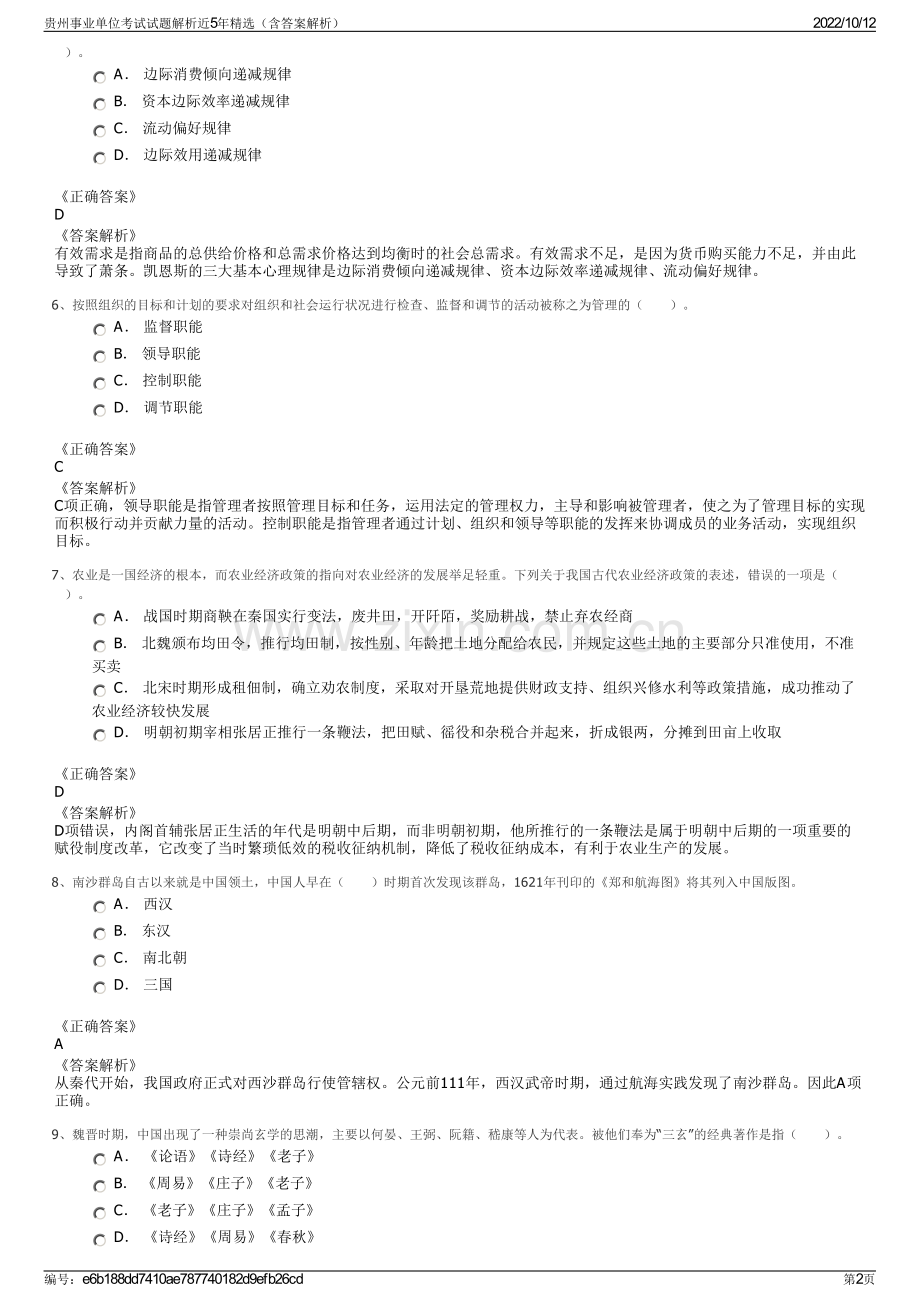 贵州事业单位考试试题解析近5年精选（含答案解析）.pdf_第2页