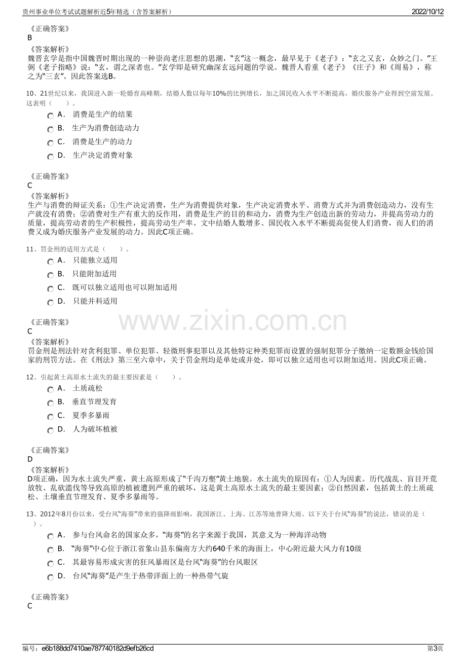 贵州事业单位考试试题解析近5年精选（含答案解析）.pdf_第3页