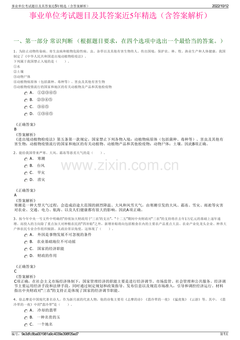 事业单位考试题目及其答案近5年精选（含答案解析）.pdf_第1页