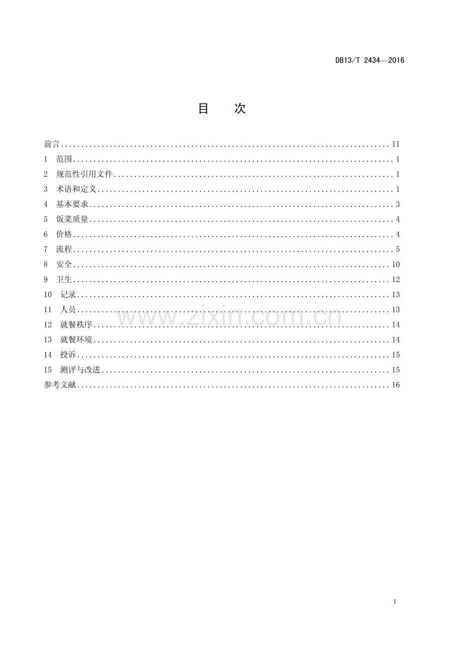 DB13∕T 2434-2016 高等学校学生食堂服务规范(河北省).pdf_第3页