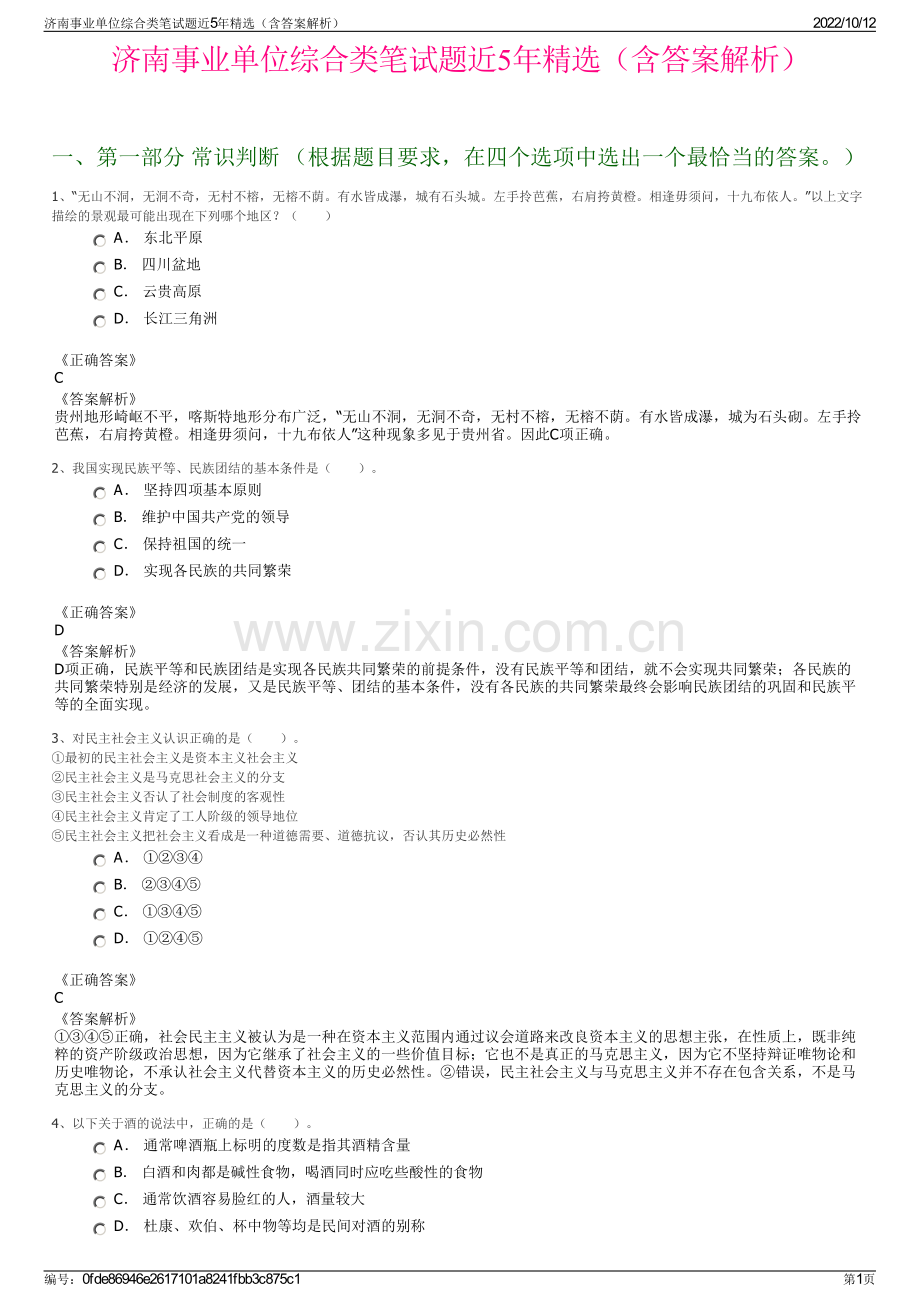 济南事业单位综合类笔试题近5年精选（含答案解析）.pdf_第1页