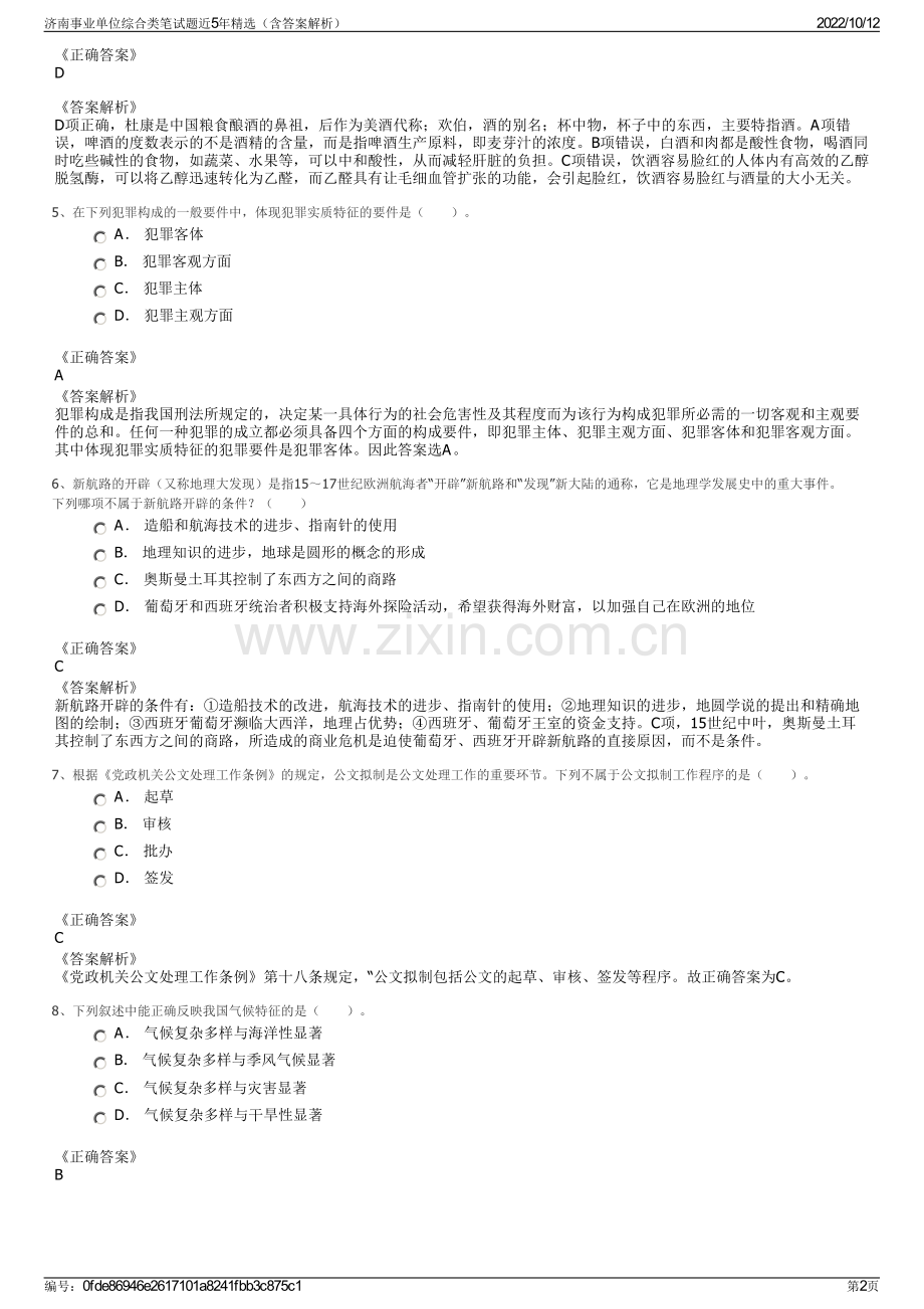 济南事业单位综合类笔试题近5年精选（含答案解析）.pdf_第2页