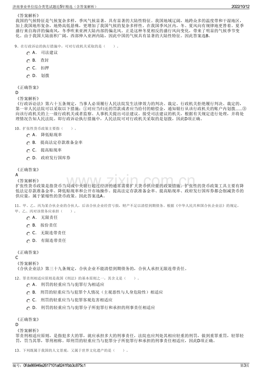 济南事业单位综合类笔试题近5年精选（含答案解析）.pdf_第3页