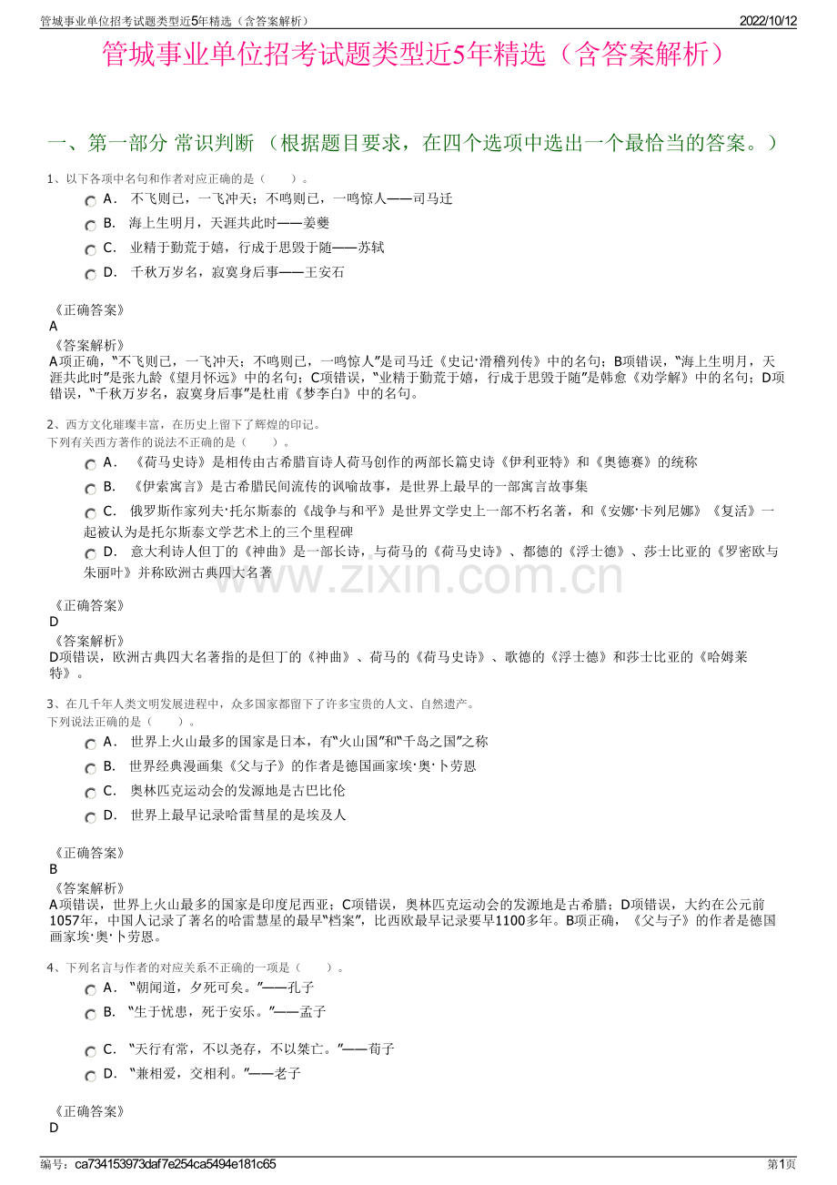 管城事业单位招考试题类型近5年精选（含答案解析）.pdf_第1页