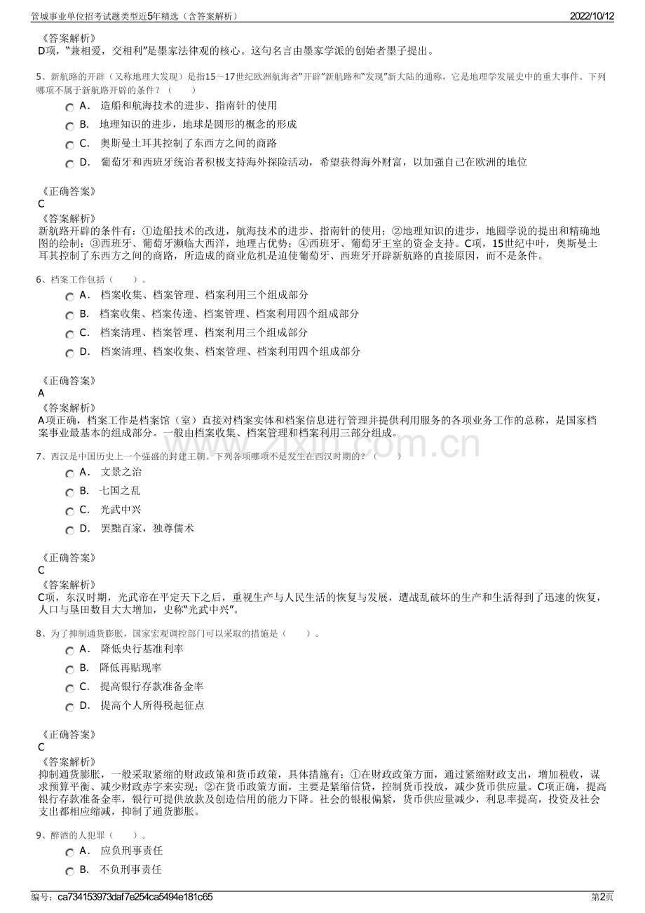 管城事业单位招考试题类型近5年精选（含答案解析）.pdf_第2页