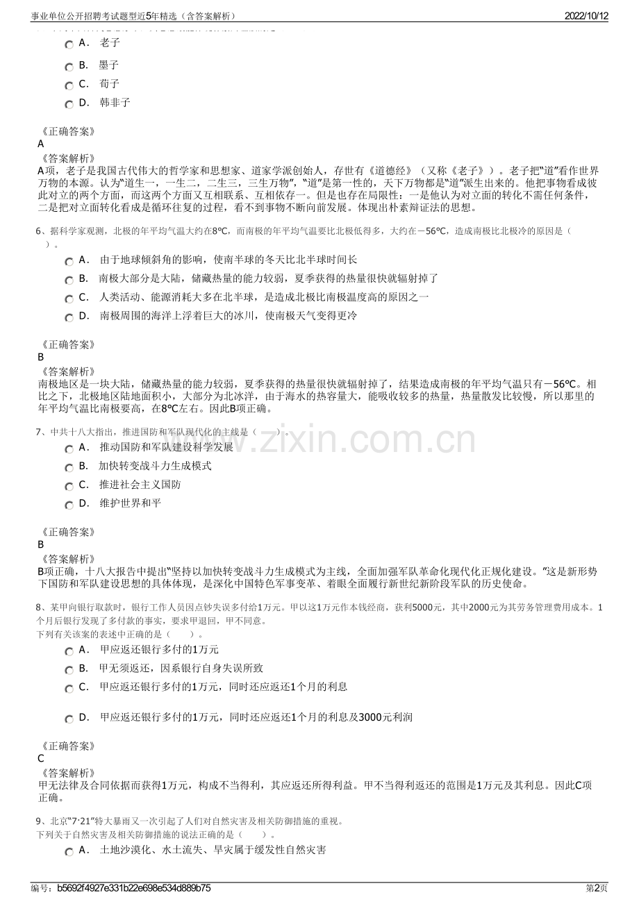 事业单位公开招聘考试题型近5年精选（含答案解析）.pdf_第2页