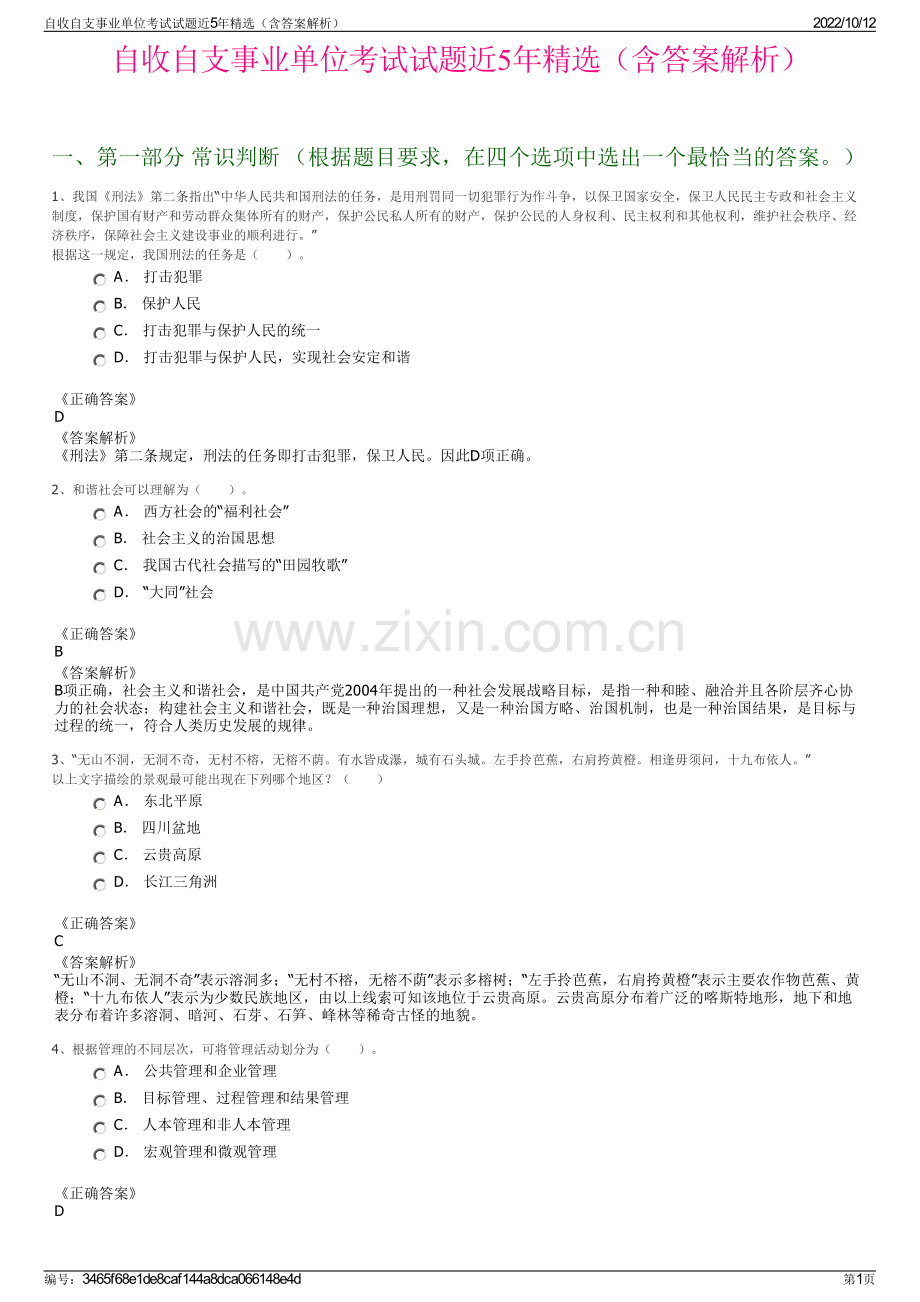 自收自支事业单位考试试题近5年精选（含答案解析）.pdf_第1页