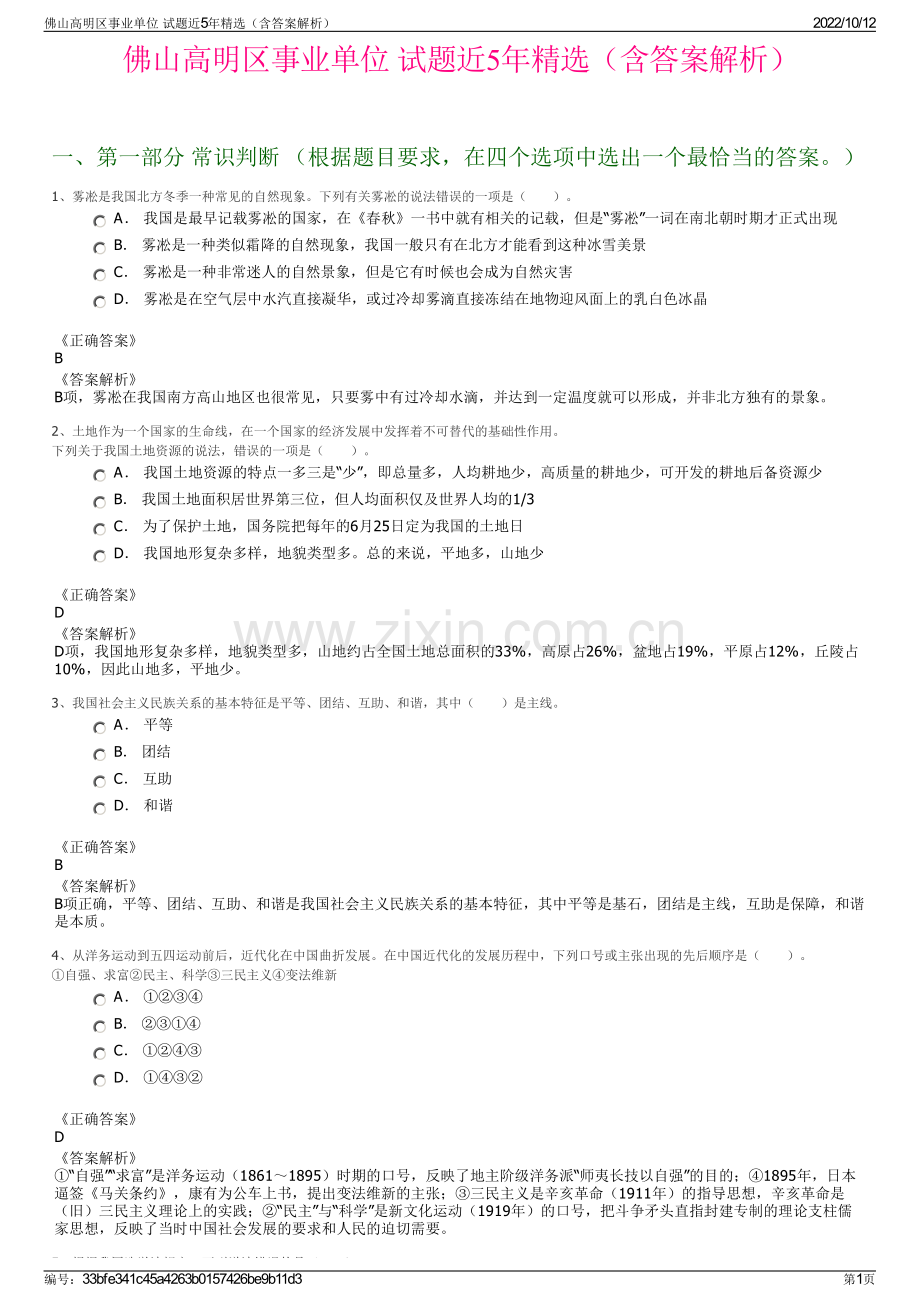 佛山高明区事业单位 试题近5年精选（含答案解析）.pdf_第1页