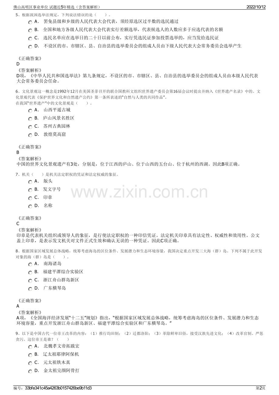 佛山高明区事业单位 试题近5年精选（含答案解析）.pdf_第2页