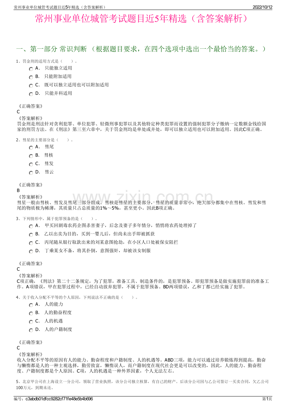 常州事业单位城管考试题目近5年精选（含答案解析）.pdf_第1页