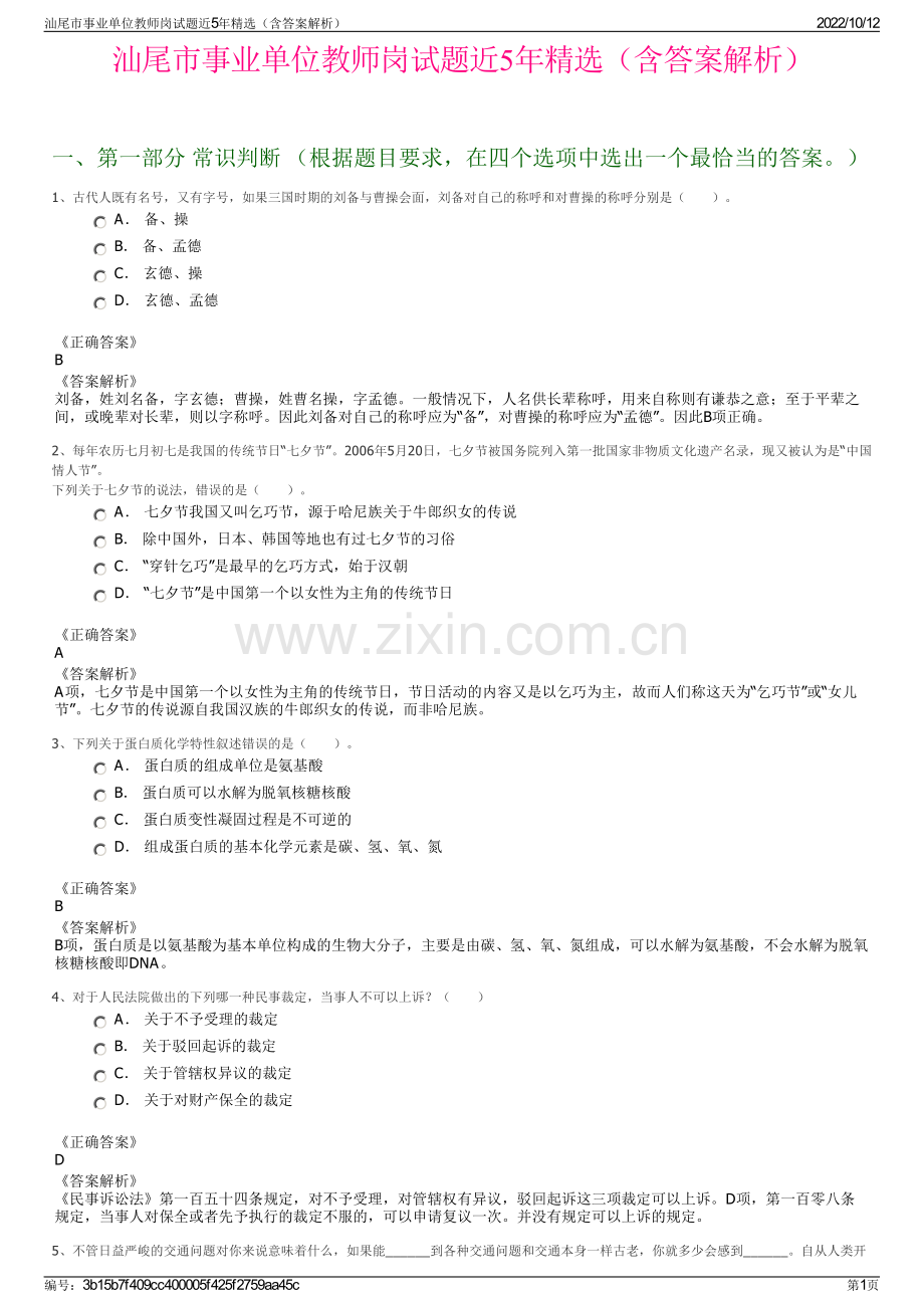 汕尾市事业单位教师岗试题近5年精选（含答案解析）.pdf_第1页