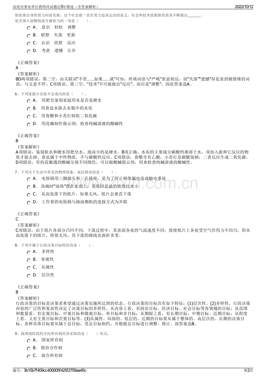 汕尾市事业单位教师岗试题近5年精选（含答案解析）.pdf_第2页