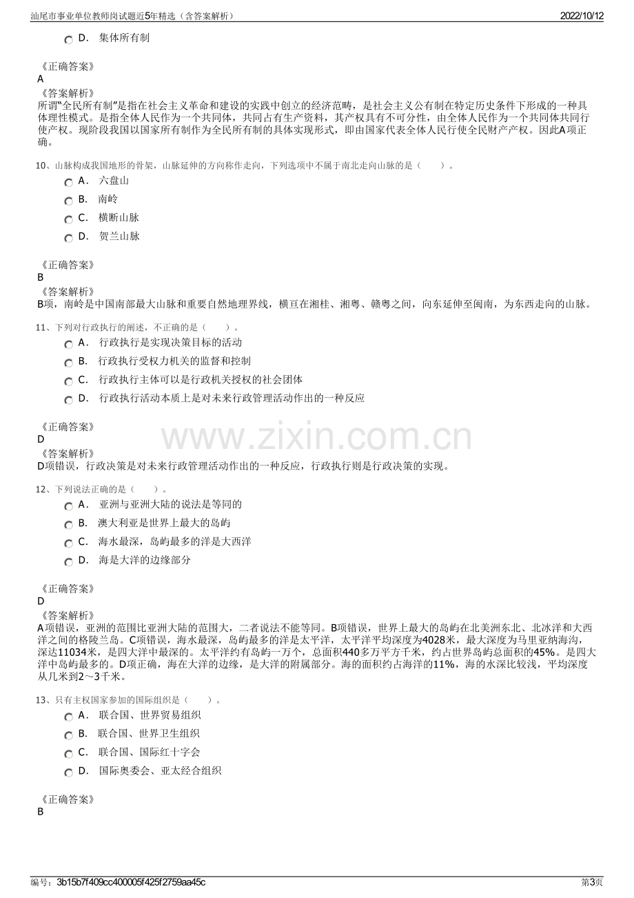 汕尾市事业单位教师岗试题近5年精选（含答案解析）.pdf_第3页