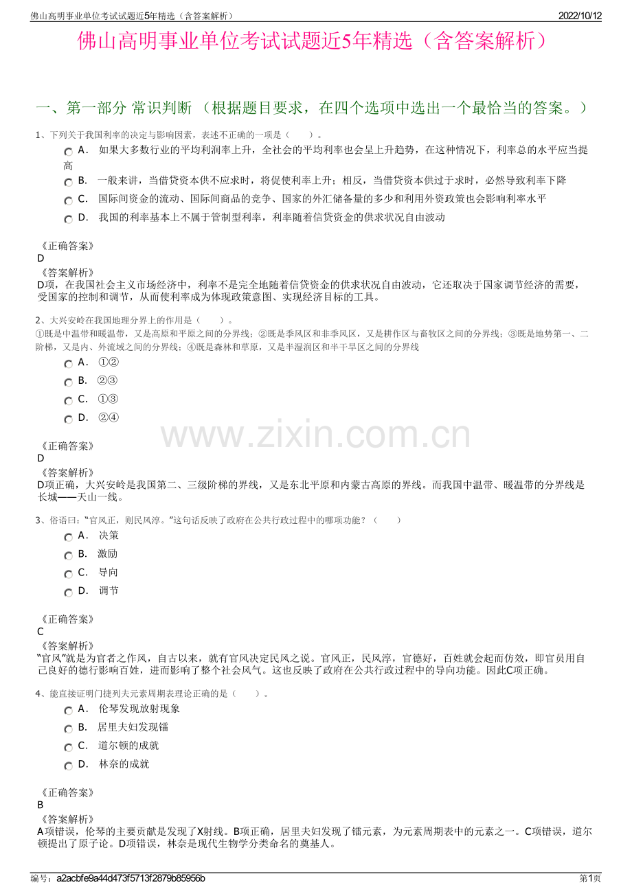 佛山高明事业单位考试试题近5年精选（含答案解析）.pdf_第1页