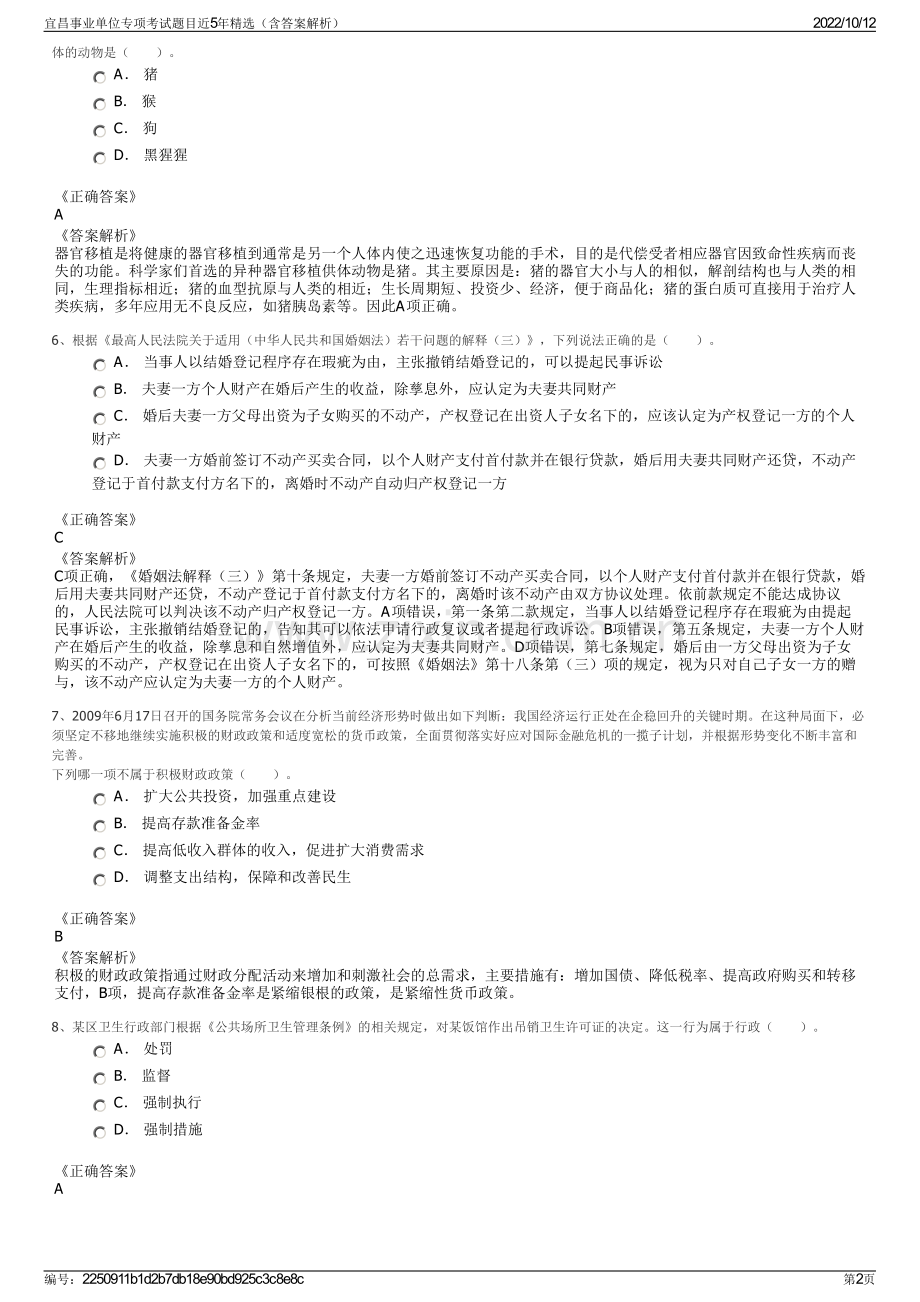 宜昌事业单位专项考试题目近5年精选（含答案解析）.pdf_第2页