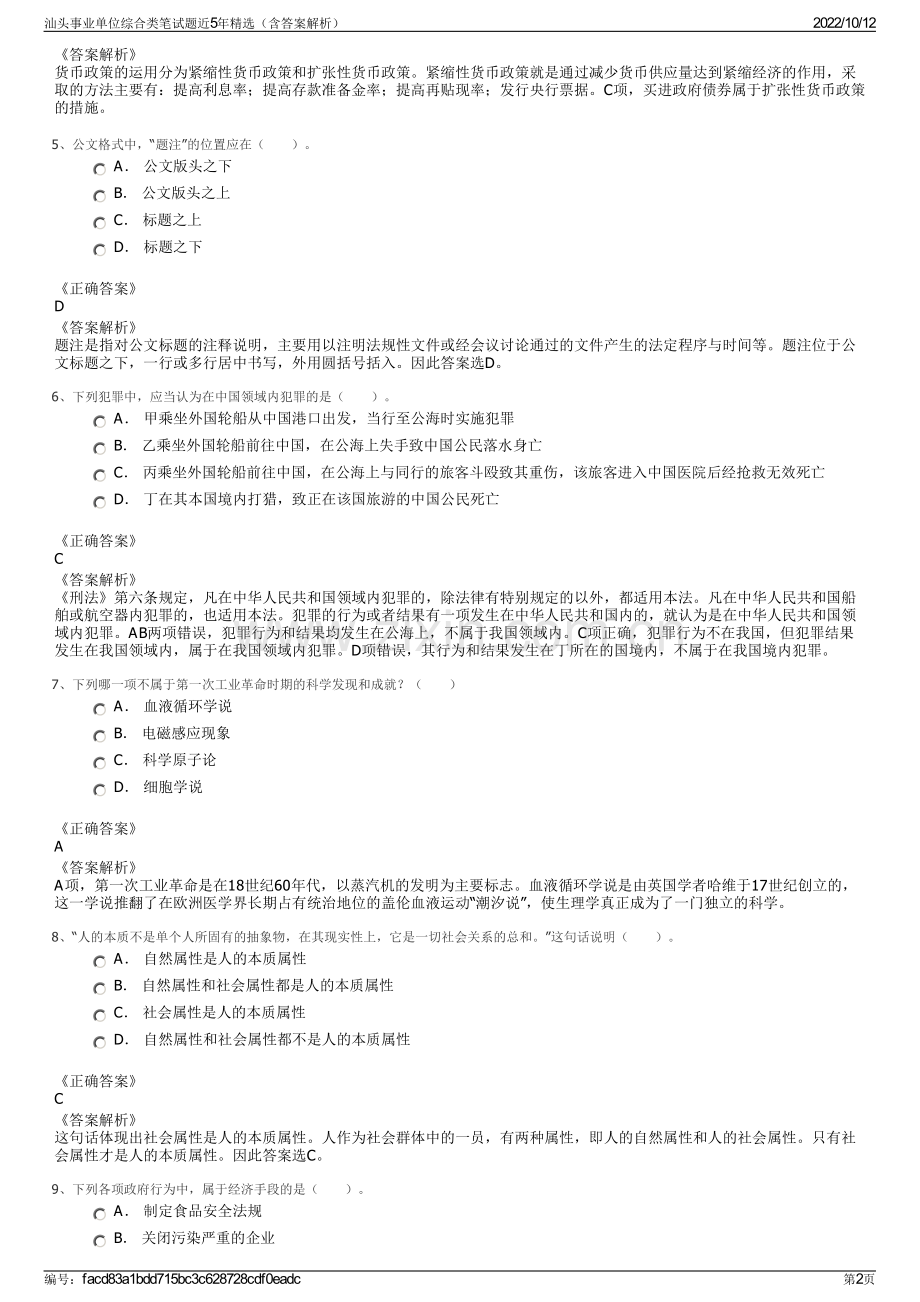 汕头事业单位综合类笔试题近5年精选（含答案解析）.pdf_第2页