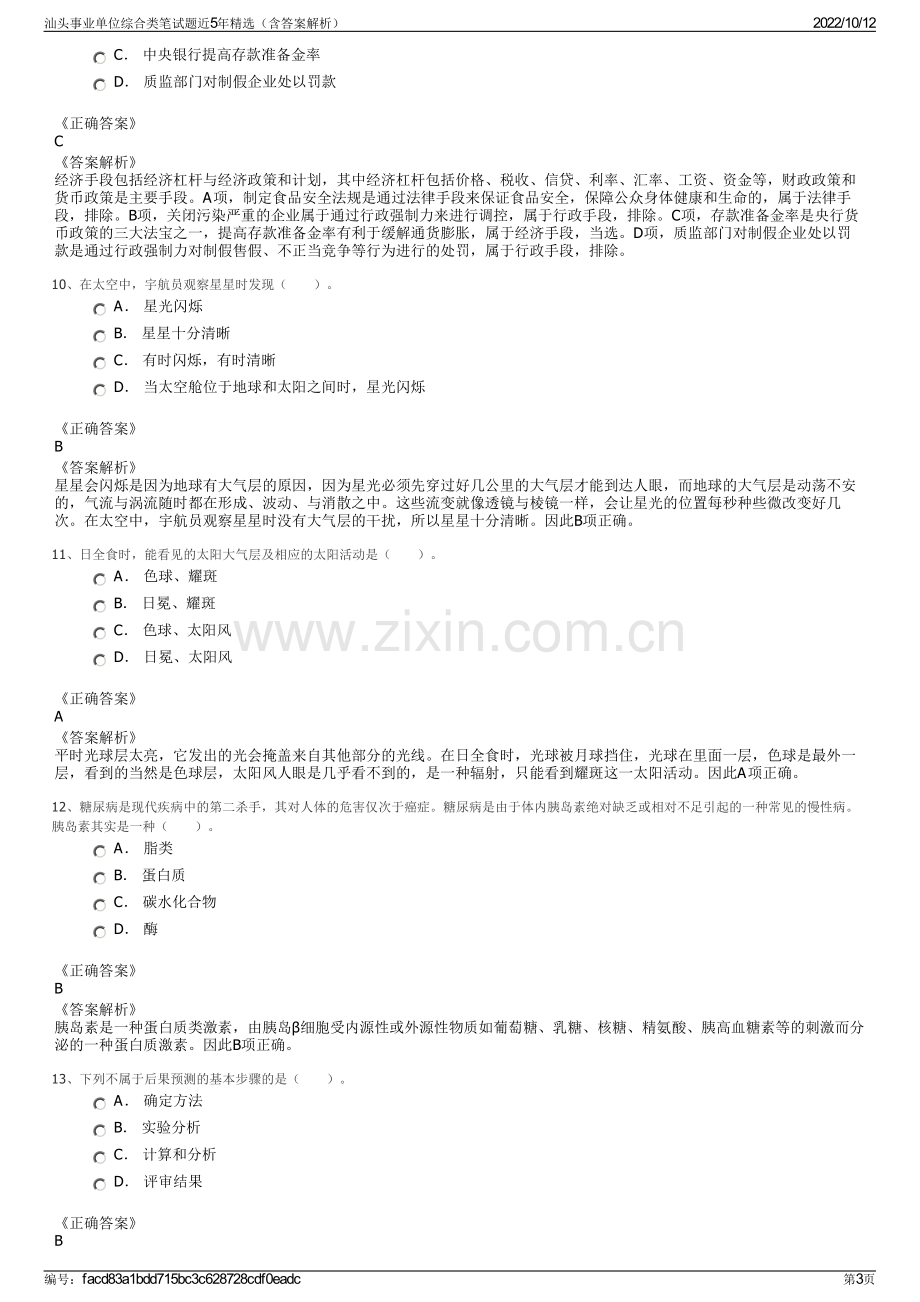 汕头事业单位综合类笔试题近5年精选（含答案解析）.pdf_第3页