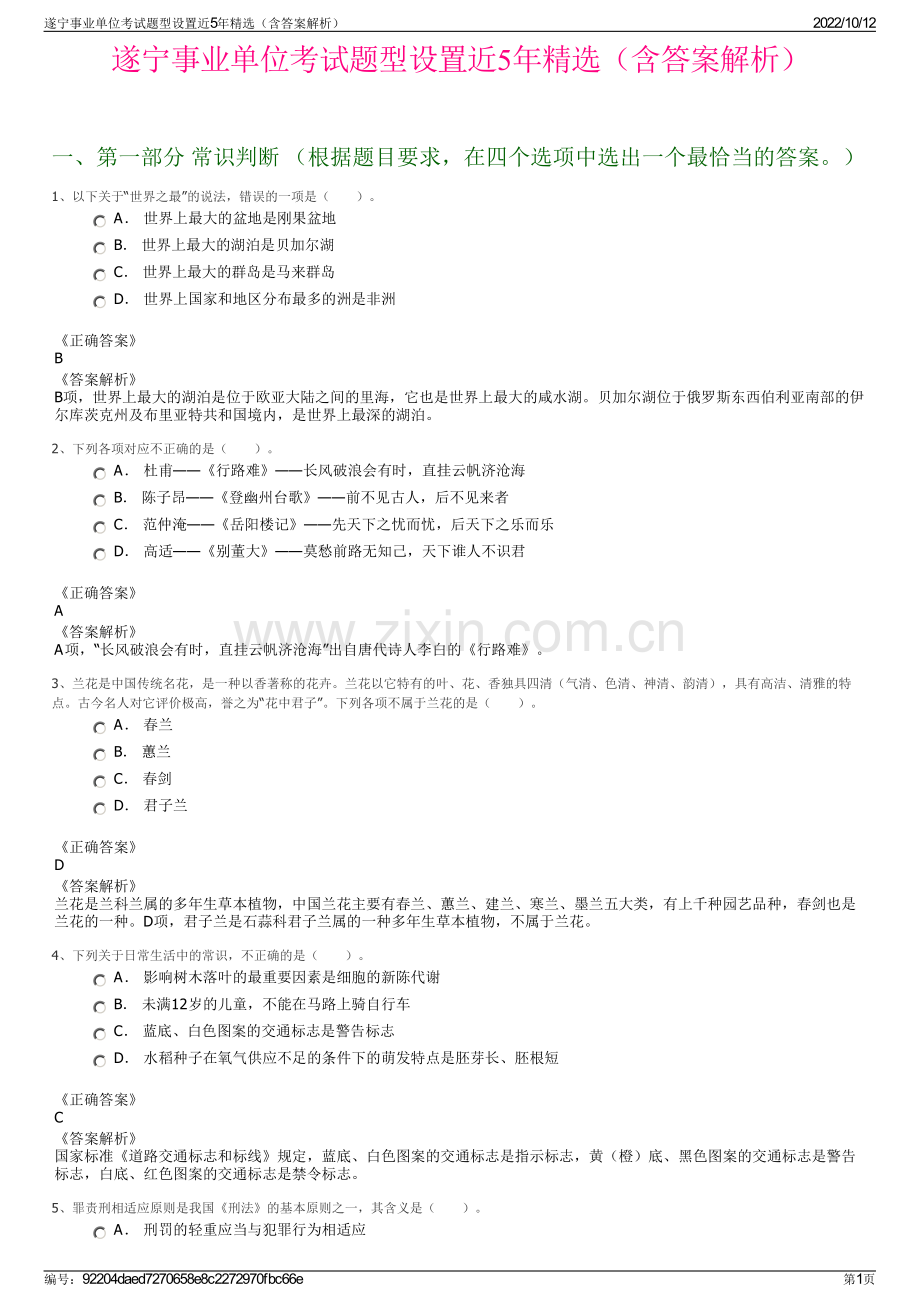 遂宁事业单位考试题型设置近5年精选（含答案解析）.pdf_第1页