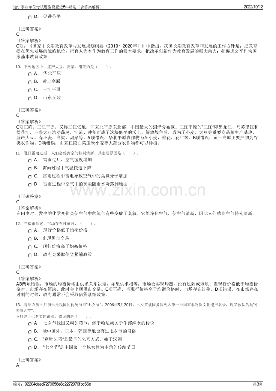 遂宁事业单位考试题型设置近5年精选（含答案解析）.pdf_第3页