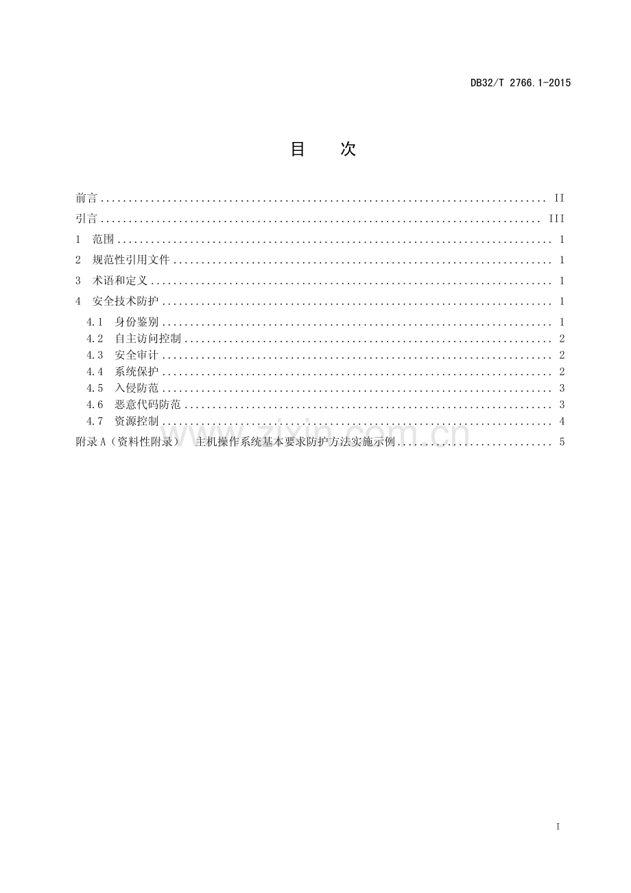 DB32∕T 2766.1-2015 重要信息系统安全防护技术规范 第1部分：主机操作系.pdf_第2页