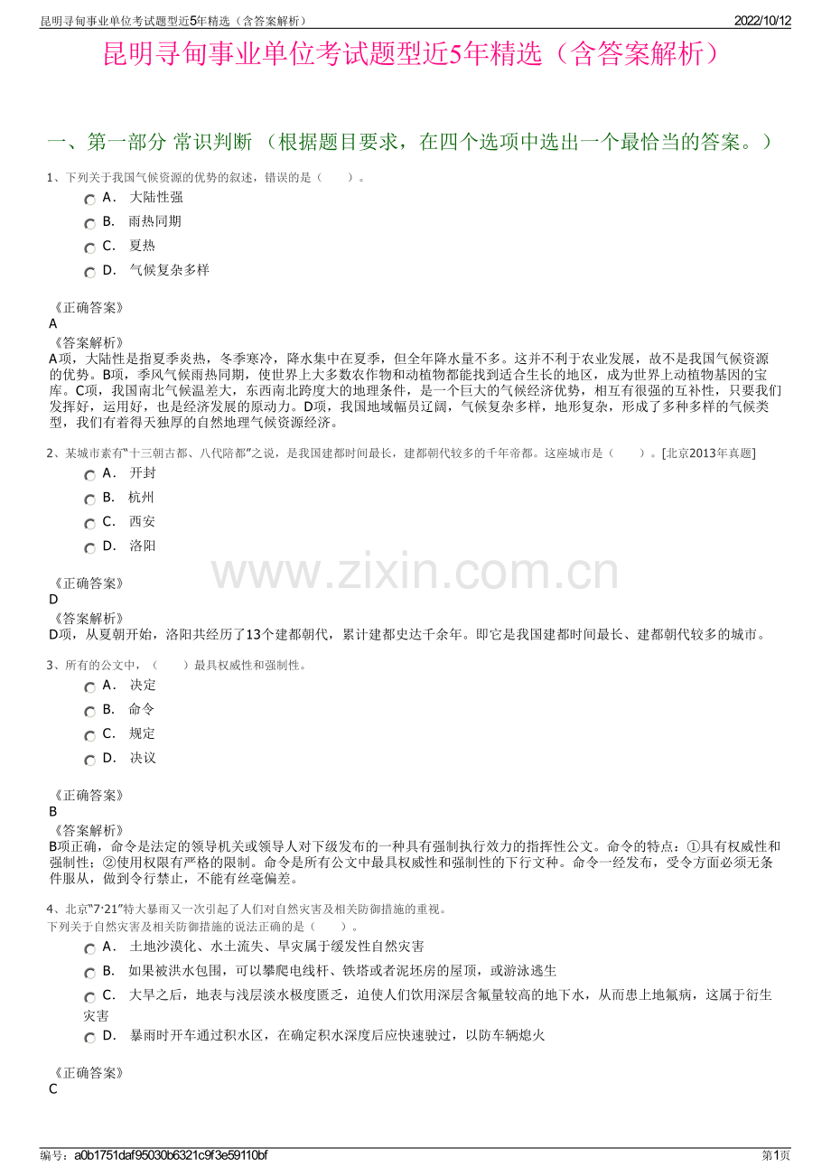 昆明寻甸事业单位考试题型近5年精选（含答案解析）.pdf_第1页