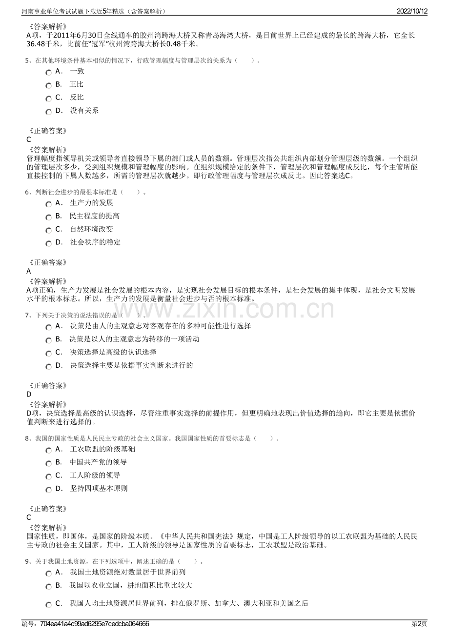 河南事业单位考试试题下载近5年精选（含答案解析）.pdf_第2页