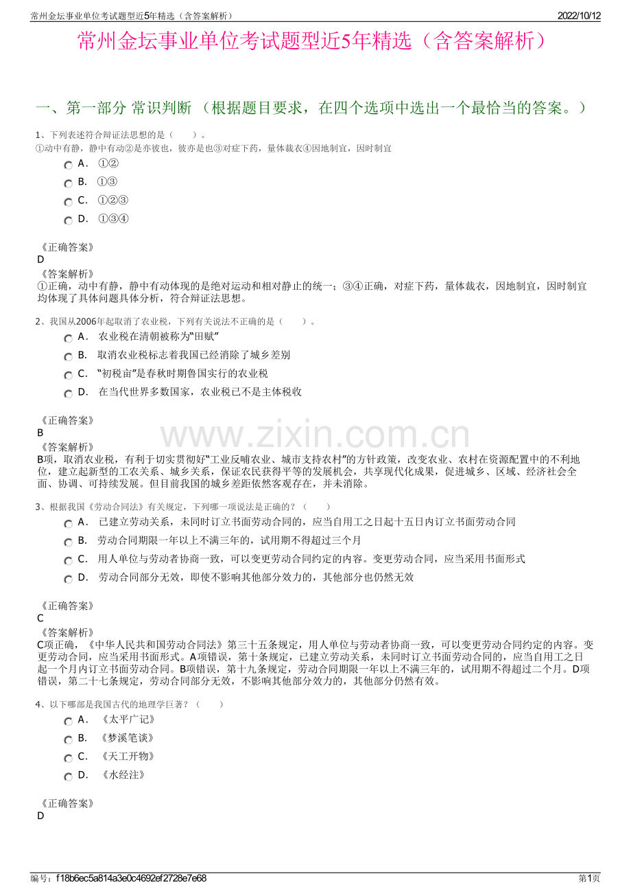 常州金坛事业单位考试题型近5年精选（含答案解析）.pdf_第1页