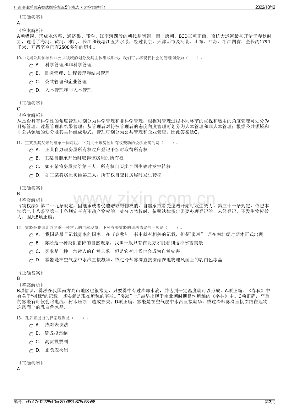 广西事业单位A类试题答案近5年精选（含答案解析）.pdf_第3页