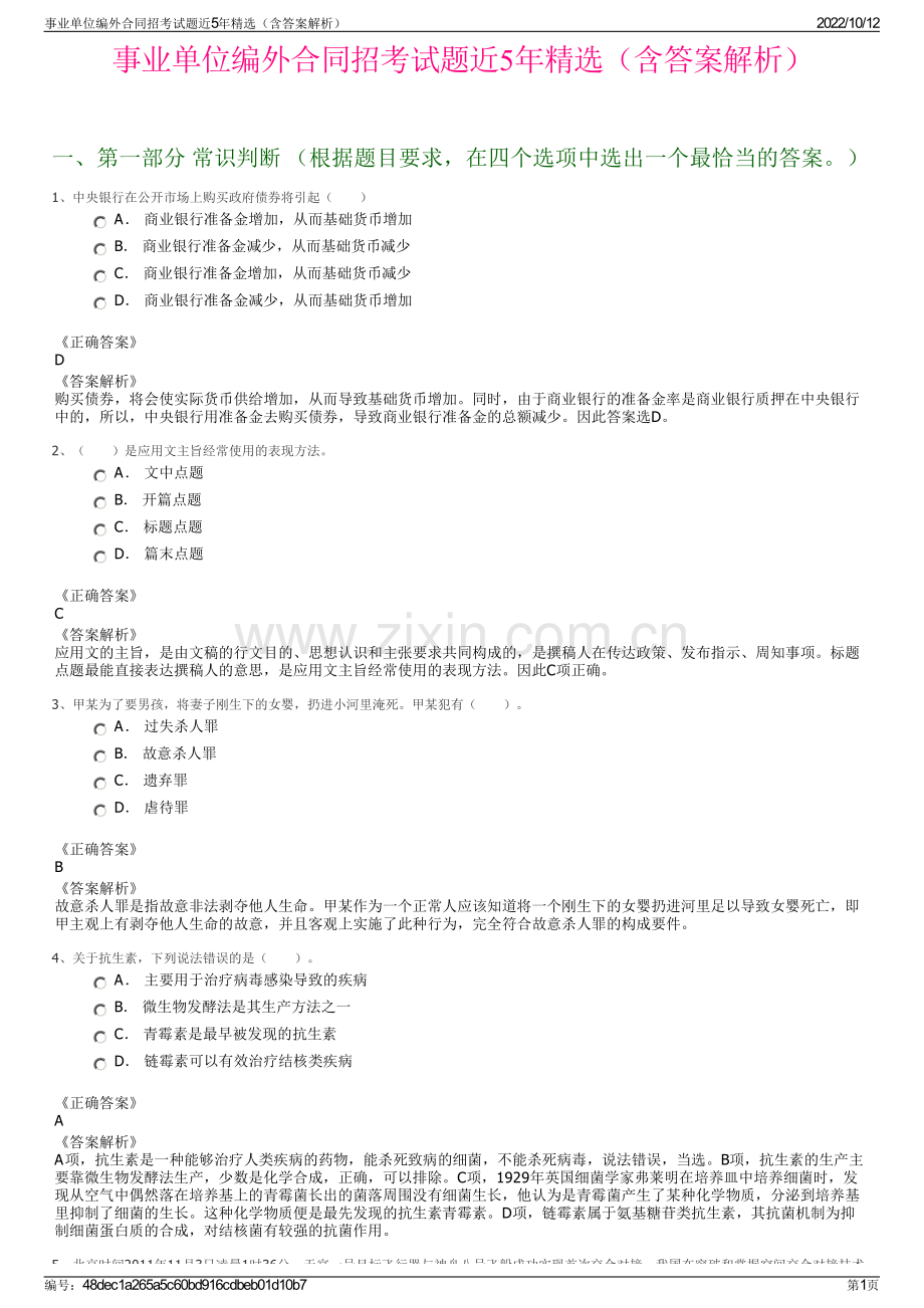 事业单位编外合同招考试题近5年精选（含答案解析）.pdf_第1页