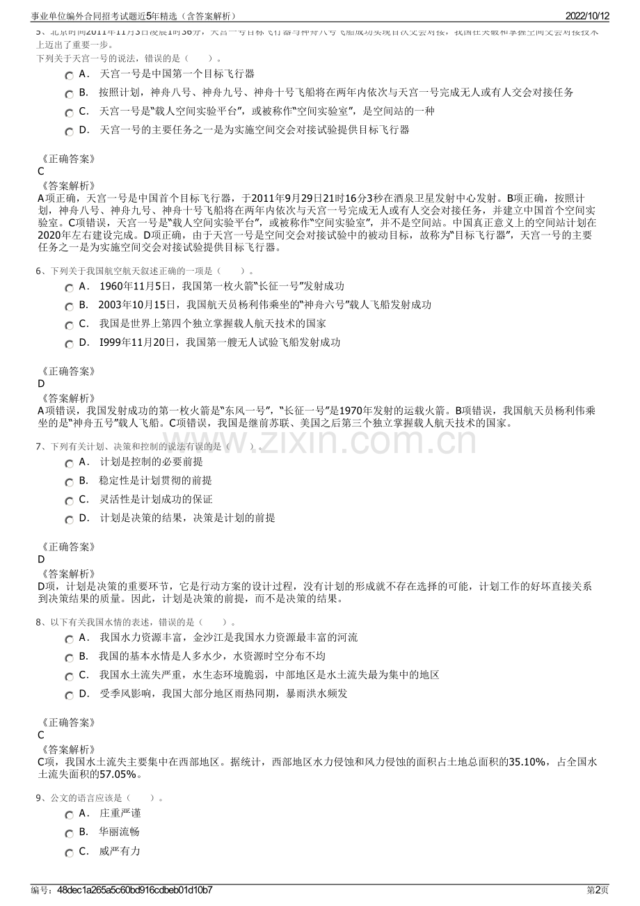 事业单位编外合同招考试题近5年精选（含答案解析）.pdf_第2页