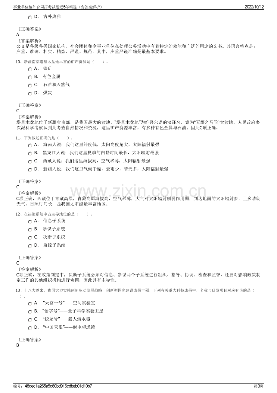 事业单位编外合同招考试题近5年精选（含答案解析）.pdf_第3页