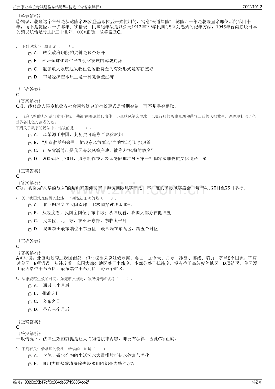 广州事业单位考试题型总结近5年精选（含答案解析）.pdf_第2页