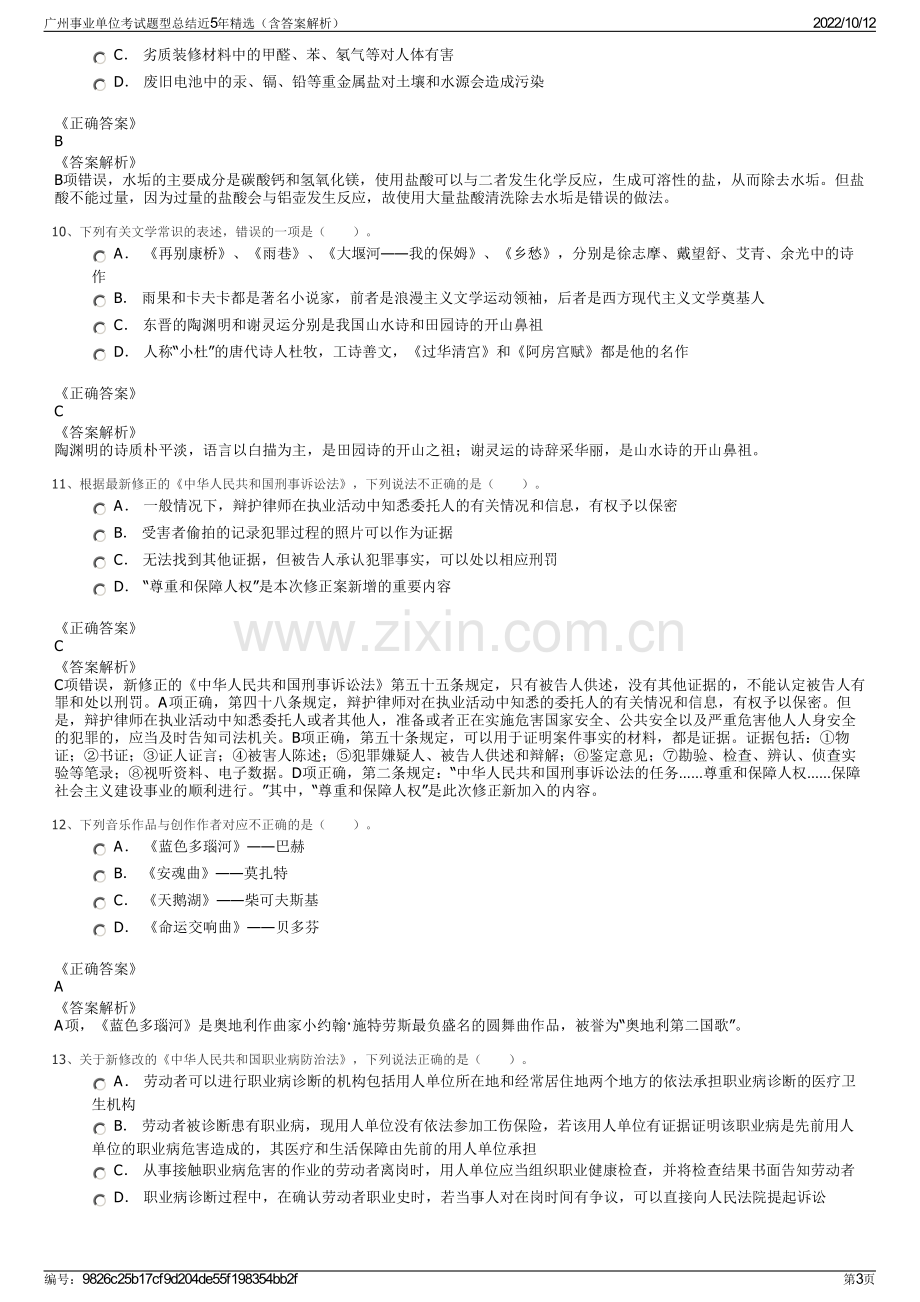 广州事业单位考试题型总结近5年精选（含答案解析）.pdf_第3页