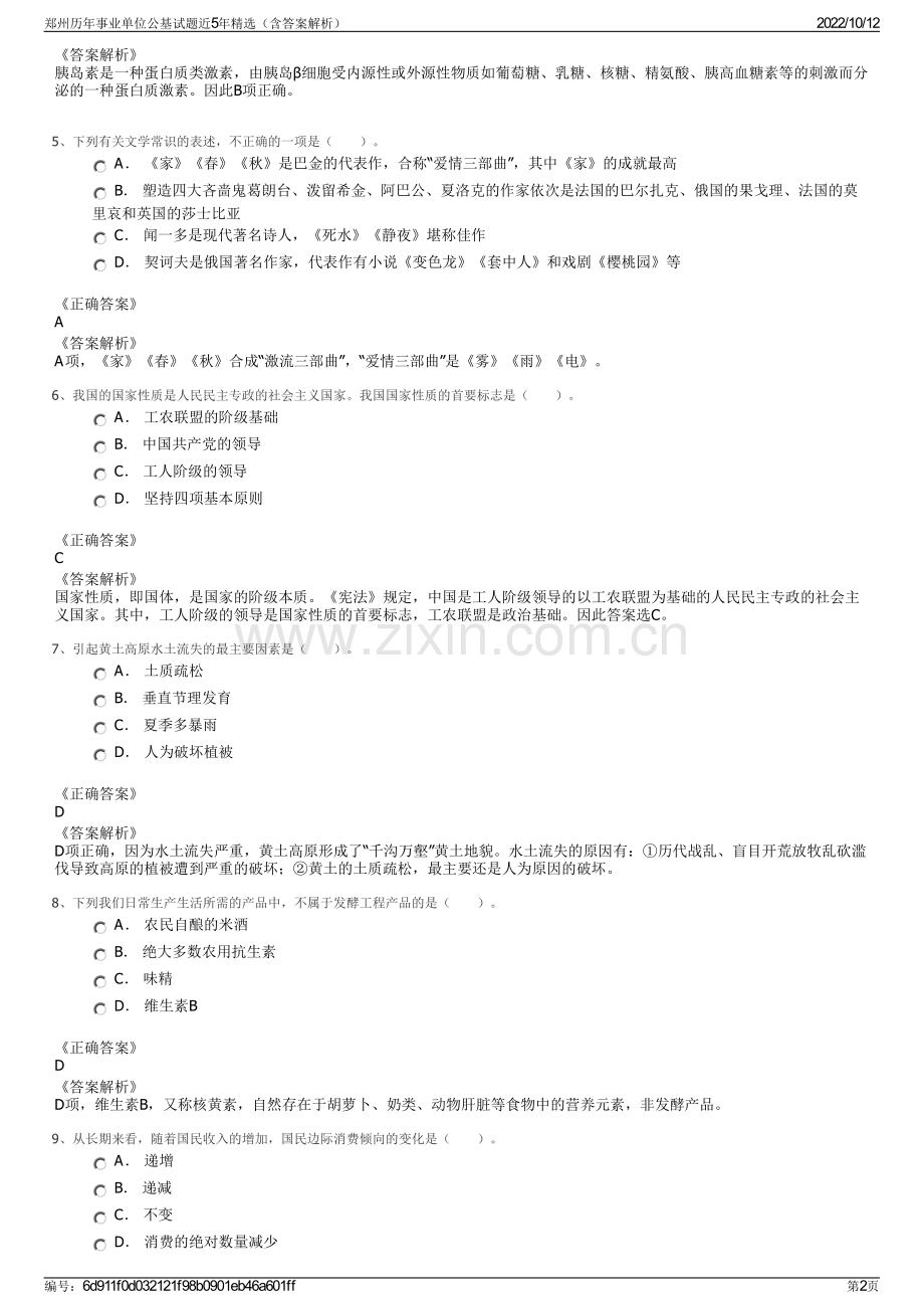 郑州历年事业单位公基试题近5年精选（含答案解析）.pdf_第2页