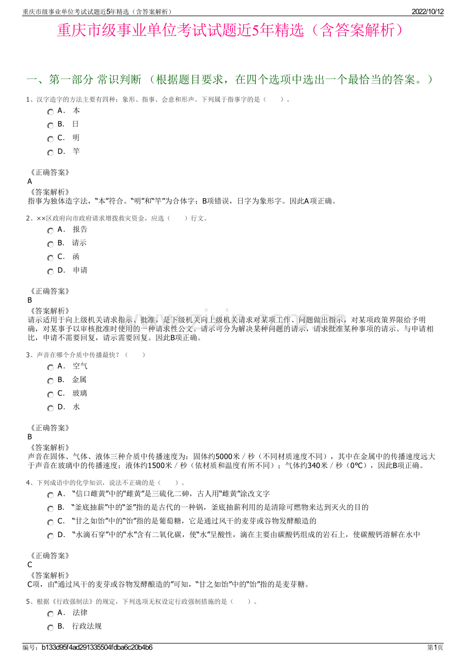 重庆市级事业单位考试试题近5年精选（含答案解析）.pdf_第1页