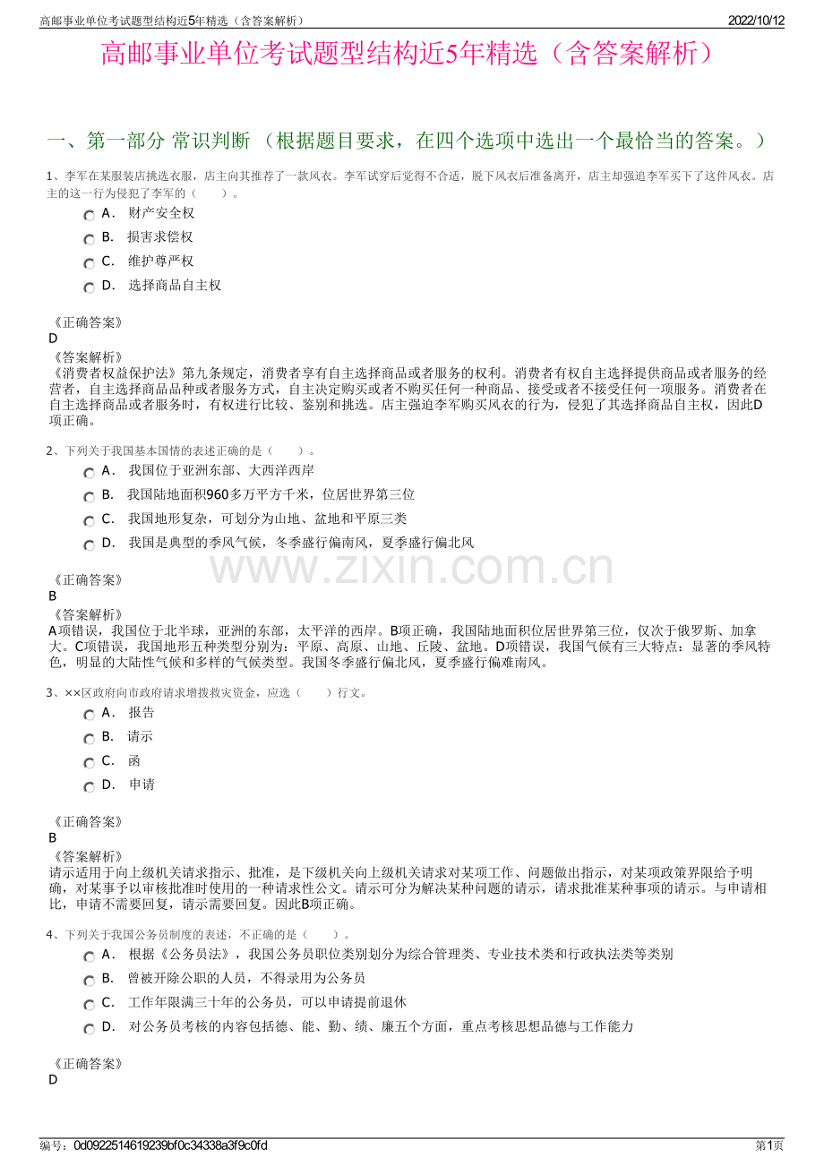 高邮事业单位考试题型结构近5年精选（含答案解析）.pdf_第1页