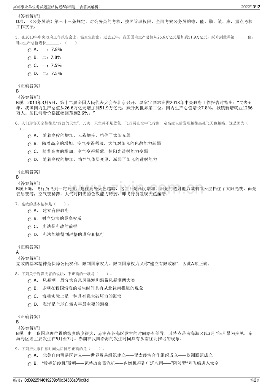 高邮事业单位考试题型结构近5年精选（含答案解析）.pdf_第2页