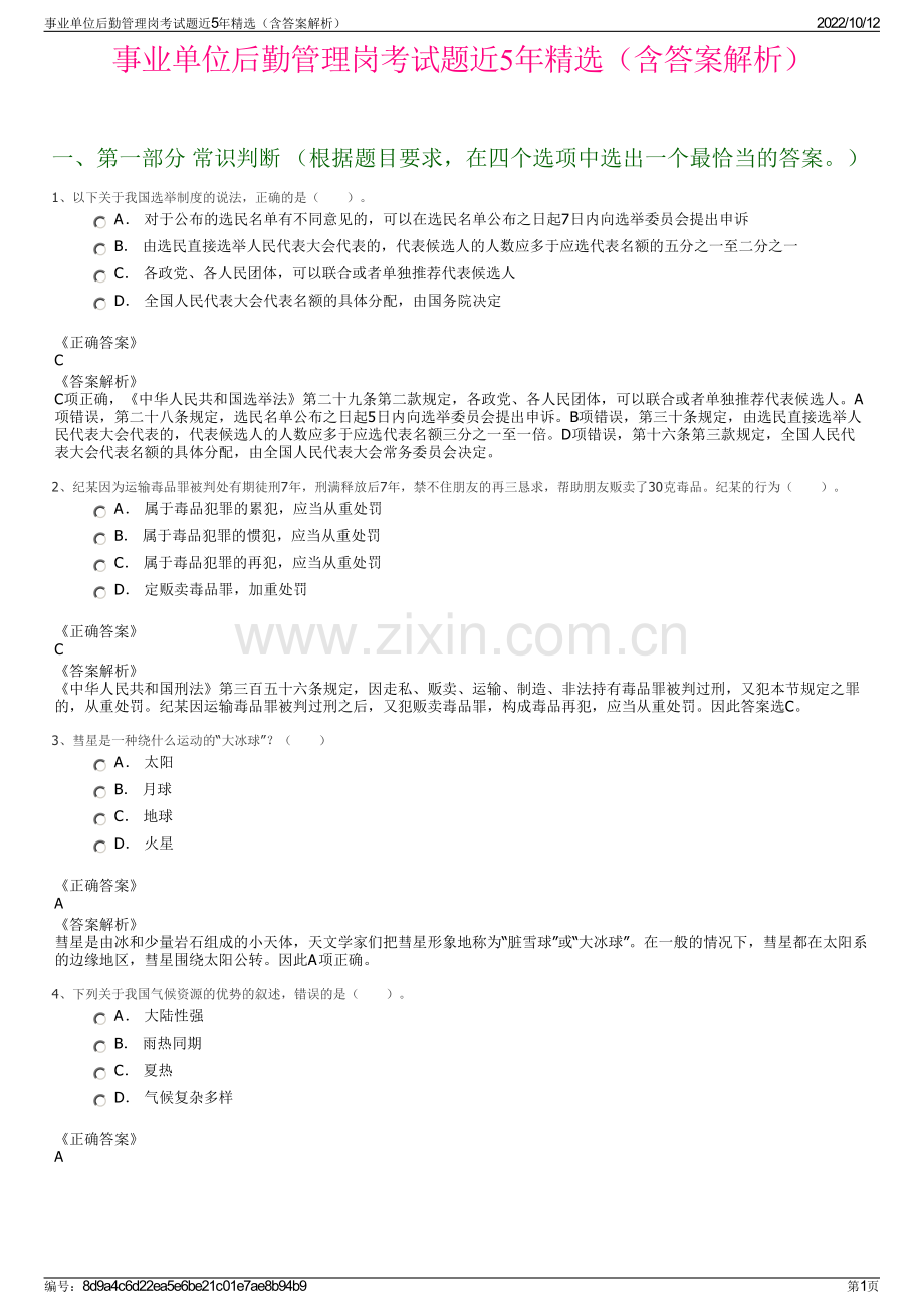 事业单位后勤管理岗考试题近5年精选（含答案解析）.pdf_第1页