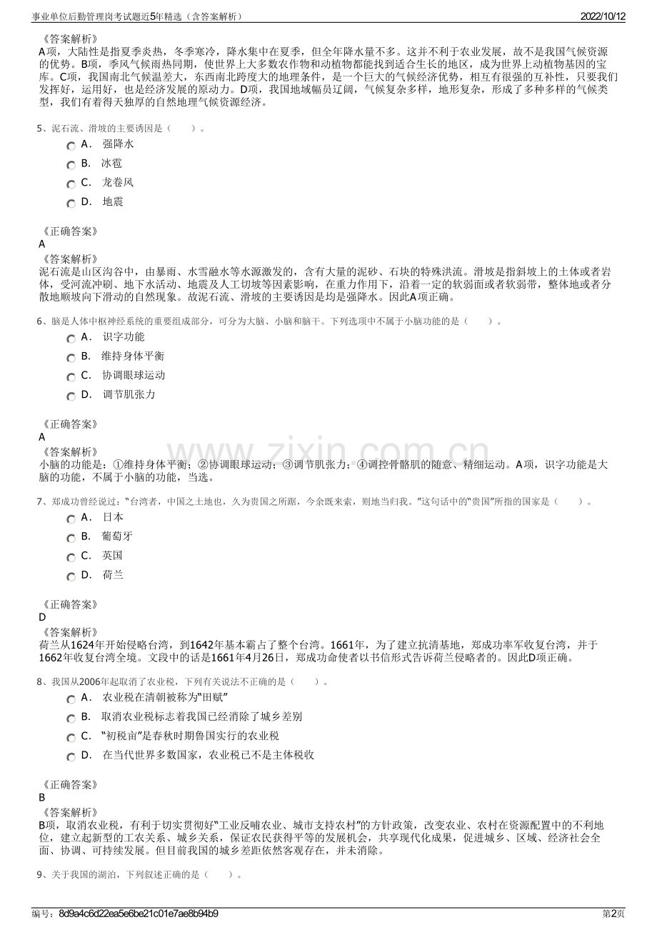 事业单位后勤管理岗考试题近5年精选（含答案解析）.pdf_第2页