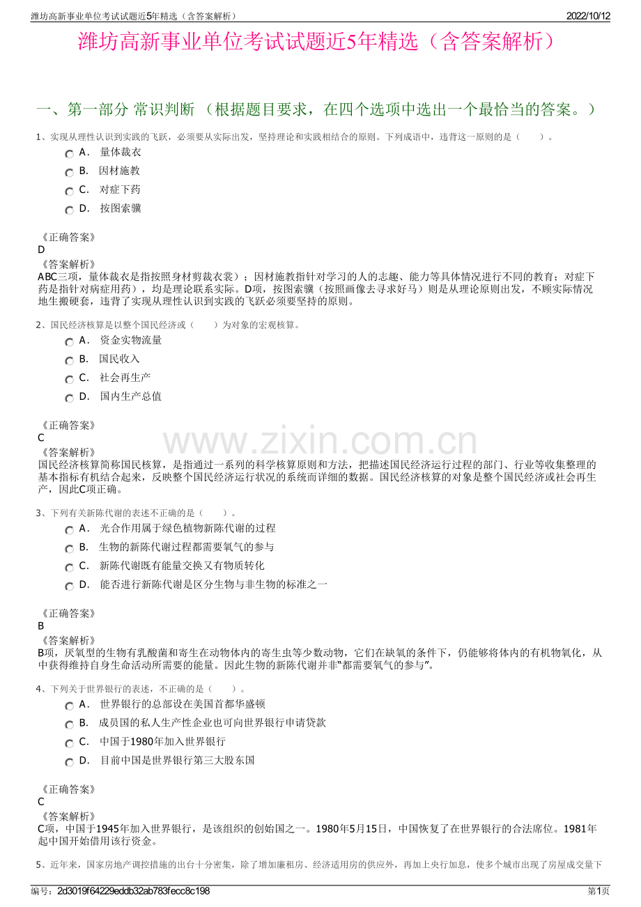 潍坊高新事业单位考试试题近5年精选（含答案解析）.pdf_第1页