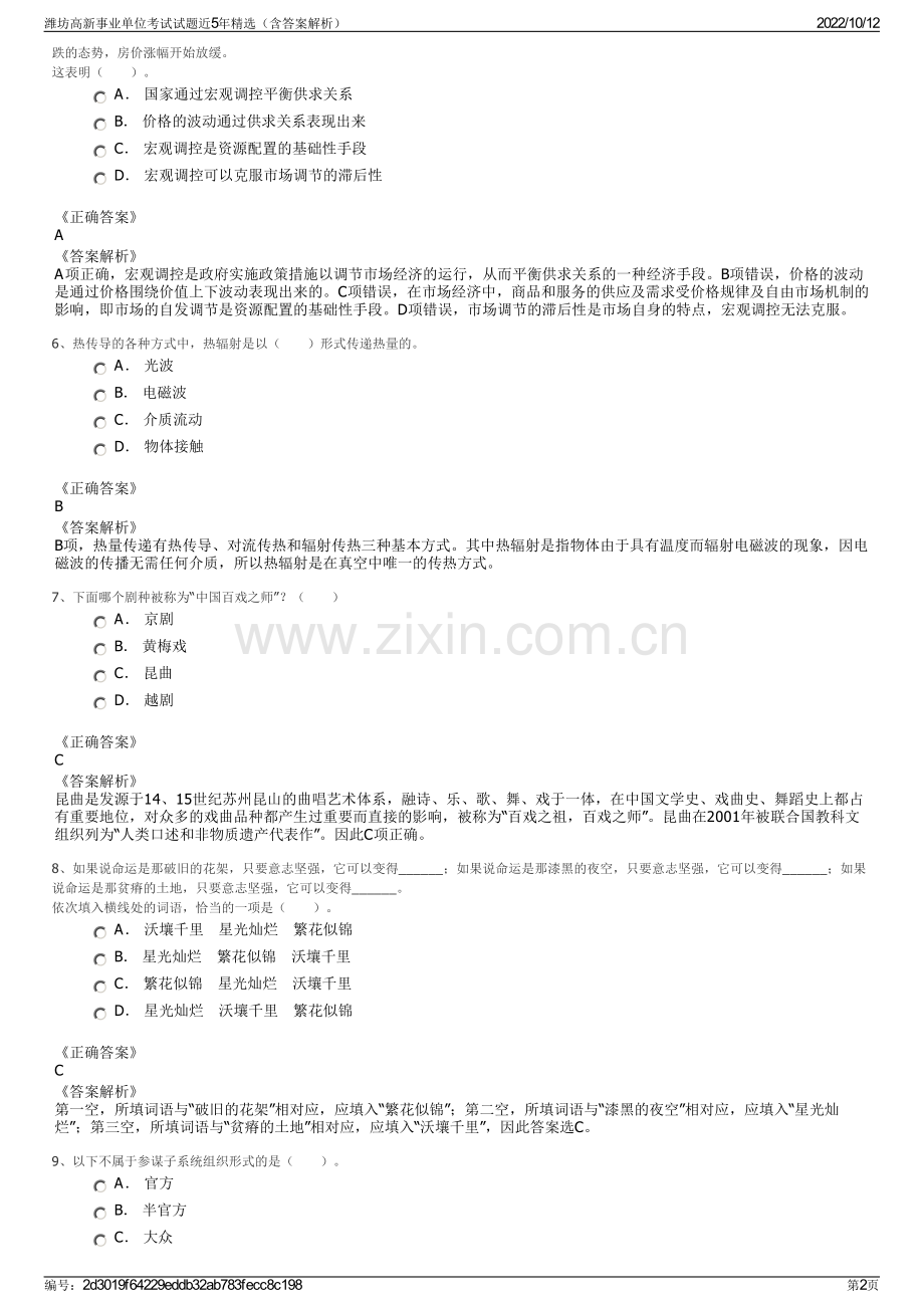 潍坊高新事业单位考试试题近5年精选（含答案解析）.pdf_第2页